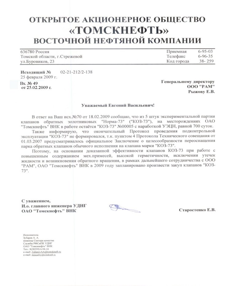 Письмо Томскнефть