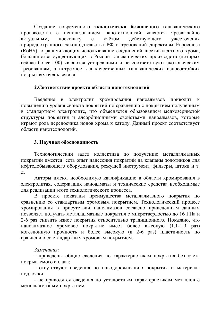 Тот же документ: соответствие области нанотехнологий и научная обоснованность